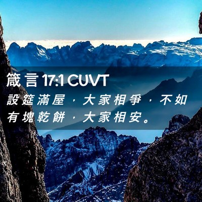 Picture 02 - 箴 言 17:1 CUVT - 設 筵 滿 屋 ， 大 家 相 爭 ， 不 如 - Bible Verse Picture
