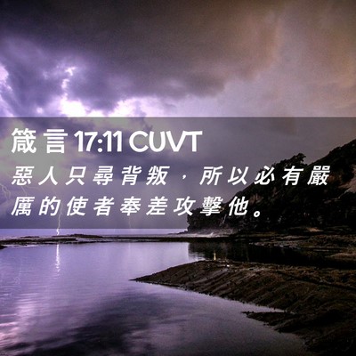 Picture 02 - 箴 言 17:11 CUVT - 惡 人 只 尋 背 叛 ， 所 以 必 有 嚴 - Bible Verse Picture