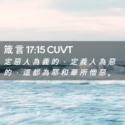 Picture 02 - 箴 言 17:15 CUVT - 定 惡 人 為 義 的 ， 定 義 人 為 惡 - Bible Verse Picture