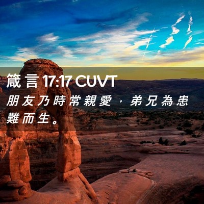Picture 02 - 箴 言 17:17 CUVT - 朋 友 乃 時 常 親 愛 ， 弟 兄 為 患 - Bible Verse Picture