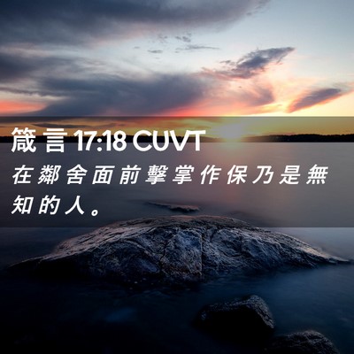 Picture 02 - 箴 言 17:18 CUVT - 在 鄰 舍 面 前 擊 掌 作 保 乃 是 無 - Bible Verse Picture