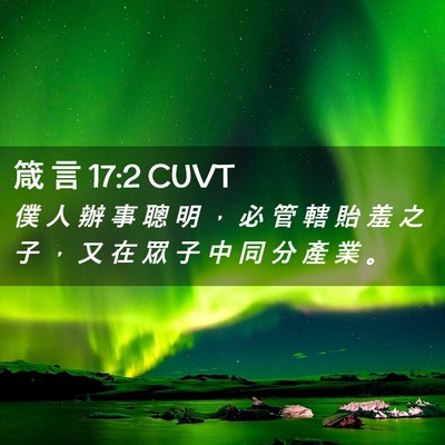 Picture 02 - 箴 言 17:2 CUVT - 僕 人 辦 事 聰 明 ， 必 管 轄 貽 羞 - Bible Verse Picture