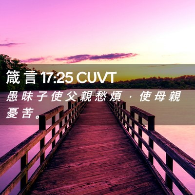 Picture 02 - 箴 言 17:25 CUVT - 愚 昧 子 使 父 親 愁 煩 ， 使 母 親 - Bible Verse Picture
