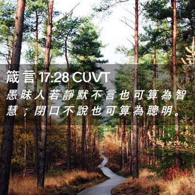Picture 02 - 箴 言 17:28 CUVT - 愚 昧 人 若 靜 默 不 言 也 可 算 為 - Bible Verse Picture
