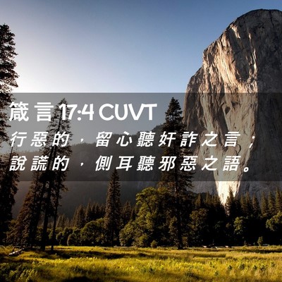Picture 02 - 箴 言 17:4 CUVT - 行 惡 的 ， 留 心 聽 奸 詐 之 言 ； - Bible Verse Picture