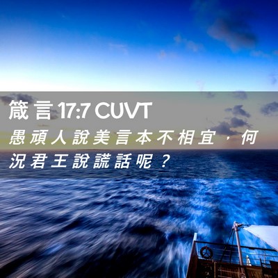 Picture 02 - 箴 言 17:7 CUVT - 愚 頑 人 說 美 言 本 不 相 宜 ， 何 - Bible Verse Picture