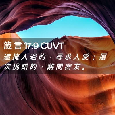 Picture 02 - 箴 言 17:9 CUVT - 遮 掩 人 過 的 ， 尋 求 人 愛 ； 屢 - Bible Verse Picture