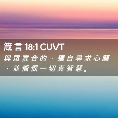 Picture 02 - 箴 言 18:1 CUVT - 與 眾 寡 合 的 ， 獨 自 尋 求 心 願 - Bible Verse Picture