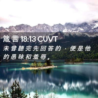 Picture 02 - 箴 言 18:13 CUVT - 未 曾 聽 完 先 回 答 的 ， 便 是 他 - Bible Verse Picture
