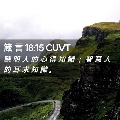 Picture 02 - 箴 言 18:15 CUVT - 聰 明 人 的 心 得 知 識 ； 智 慧 人 - Bible Verse Picture
