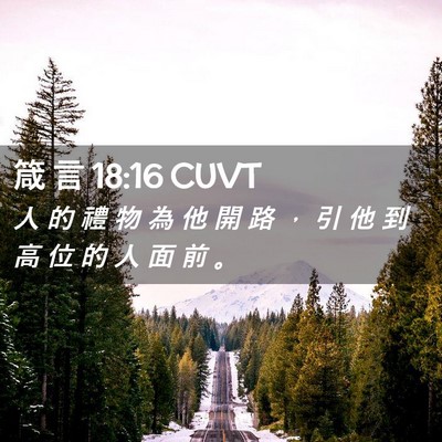 Picture 02 - 箴 言 18:16 CUVT - 人 的 禮 物 為 他 開 路 ， 引 他 到 - Bible Verse Picture