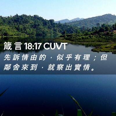 Picture 02 - 箴 言 18:17 CUVT - 先 訴 情 由 的 ， 似 乎 有 理 ； 但 - Bible Verse Picture