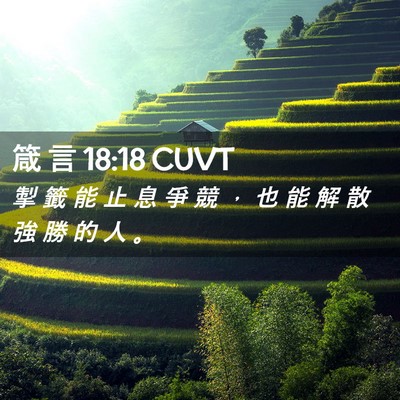 Picture 02 - 箴 言 18:18 CUVT - 掣 籤 能 止 息 爭 競 ， 也 能 解 散 - Bible Verse Picture