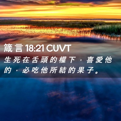 Picture 02 - 箴 言 18:21 CUVT - 生 死 在 舌 頭 的 權 下 ， 喜 愛 他 - Bible Verse Picture