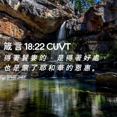 Picture 02 - 箴 言 18:22 CUVT - 得 著 賢 妻 的 ， 是 得 著 好 處 ， - Bible Verse Picture