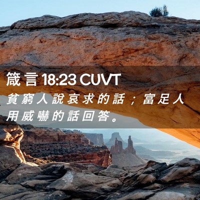 Picture 02 - 箴 言 18:23 CUVT - 貧 窮 人 說 哀 求 的 話 ； 富 足 人 - Bible Verse Picture