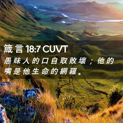 Picture 02 - 箴 言 18:7 CUVT - 愚 昧 人 的 口 自 取 敗 壞 ； 他 的 - Bible Verse Picture