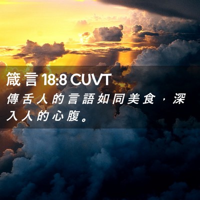 Picture 02 - 箴 言 18:8 CUVT - 傳 舌 人 的 言 語 如 同 美 食 ， 深 - Bible Verse Picture