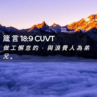 Picture 02 - 箴 言 18:9 CUVT - 做 工 懈 怠 的 ， 與 浪 費 人 為 弟 - Bible Verse Picture