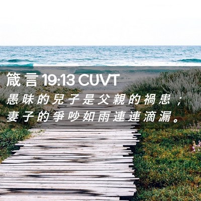 Picture 02 - 箴 言 19:13 CUVT - 愚 昧 的 兒 子 是 父 親 的 禍 患 ； - Bible Verse Picture