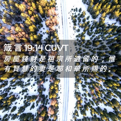 Picture 02 - 箴 言 19:14 CUVT - 房 屋 錢 財 是 祖 宗 所 遺 留 的 ； - Bible Verse Picture