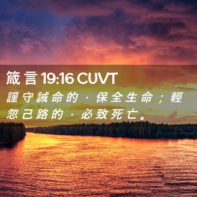 Picture 02 - 箴 言 19:16 CUVT - 謹 守 誡 命 的 ， 保 全 生 命 ； 輕 - Bible Verse Picture