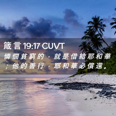 Picture 02 - 箴 言 19:17 CUVT - 憐 憫 貧 窮 的 ， 就 是 借 給 耶 和 - Bible Verse Picture