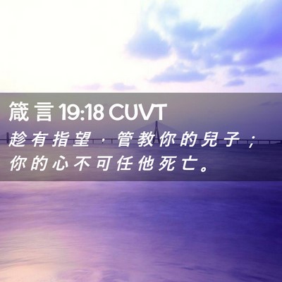 Picture 02 - 箴 言 19:18 CUVT - 趁 有 指 望 ， 管 教 你 的 兒 子 ； - Bible Verse Picture