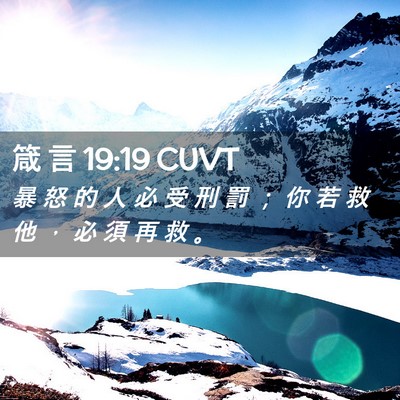 Picture 02 - 箴 言 19:19 CUVT - 暴 怒 的 人 必 受 刑 罰 ； 你 若 救 - Bible Verse Picture
