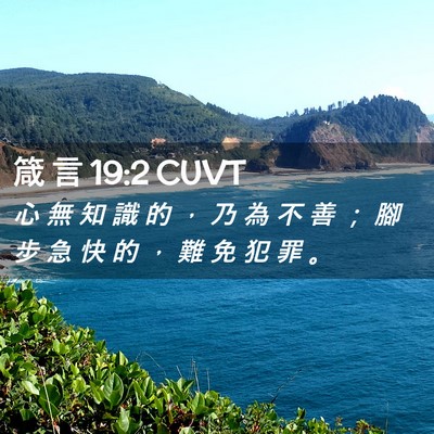 Picture 02 - 箴 言 19:2 CUVT - 心 無 知 識 的 ， 乃 為 不 善 ； 腳 - Bible Verse Picture