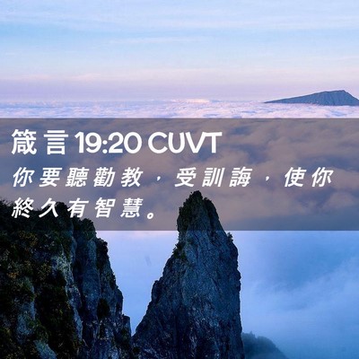 Picture 02 - 箴 言 19:20 CUVT - 你 要 聽 勸 教 ， 受 訓 誨 ， 使 你 - Bible Verse Picture