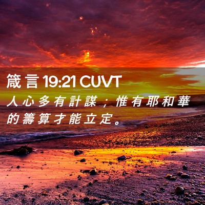 Picture 02 - 箴 言 19:21 CUVT - 人 心 多 有 計 謀 ； 惟 有 耶 和 華 - Bible Verse Picture