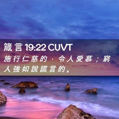 Picture 02 - 箴 言 19:22 CUVT - 施 行 仁 慈 的 ， 令 人 愛 慕 ； 窮 - Bible Verse Picture