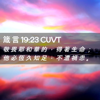 Picture 02 - 箴 言 19:23 CUVT - 敬 畏 耶 和 華 的 ， 得 著 生 命 ； - Bible Verse Picture