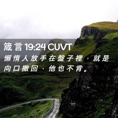 Picture 02 - 箴 言 19:24 CUVT - 懶 惰 人 放 手 在 盤 子 裡 ， 就 是 - Bible Verse Picture