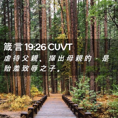 Picture 02 - 箴 言 19:26 CUVT - 虐 待 父 親 、 攆 出 母 親 的 ， 是 - Bible Verse Picture