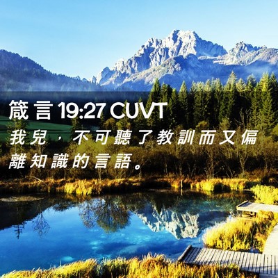 Picture 02 - 箴 言 19:27 CUVT - 我 兒 ， 不 可 聽 了 教 訓 而 又 偏 - Bible Verse Picture