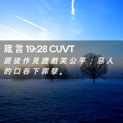 Picture 02 - 箴 言 19:28 CUVT - 匪 徒 作 見 證 戲 笑 公 平 ； 惡 人 - Bible Verse Picture