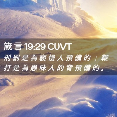 Picture 02 - 箴 言 19:29 CUVT - 刑 罰 是 為 褻 慢 人 預 備 的 ； 鞭 - Bible Verse Picture