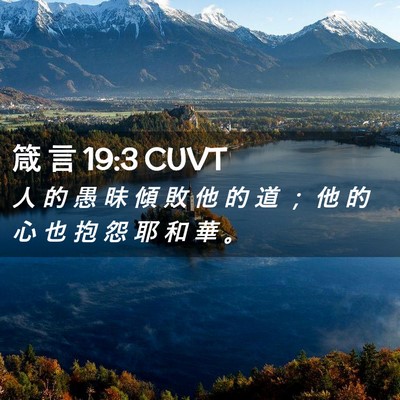 Picture 02 - 箴 言 19:3 CUVT - 人 的 愚 昧 傾 敗 他 的 道 ； 他 的 - Bible Verse Picture