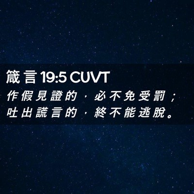 Picture 02 - 箴 言 19:5 CUVT - 作 假 見 證 的 ， 必 不 免 受 罰 ； - Bible Verse Picture