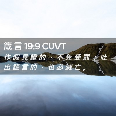Picture 02 - 箴 言 19:9 CUVT - 作 假 見 證 的 ， 不 免 受 罰 ； 吐 - Bible Verse Picture