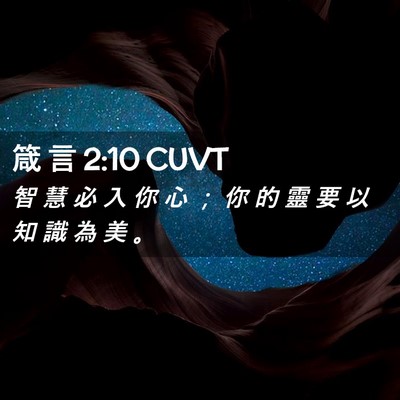 Picture 02 - 箴 言 2:10 CUVT - 智 慧 必 入 你 心 ； 你 的 靈 要 以 - Bible Verse Picture