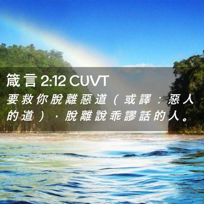 Picture 02 - 箴 言 2:12 CUVT - 要 救 你 脫 離 惡 道 （ 或 譯 ： 惡 - Bible Verse Picture