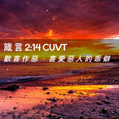 Picture 02 - 箴 言 2:14 CUVT - 歡 喜 作 惡 ， 喜 愛 惡 人 的 乖 僻 - Bible Verse Picture