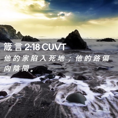 Picture 02 - 箴 言 2:18 CUVT - 他 的 家 陷 入 死 地 ； 他 的 路 偏 - Bible Verse Picture