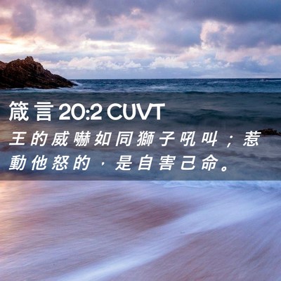 Picture 02 - 箴 言 20:2 CUVT - 王 的 威 嚇 如 同 獅 子 吼 叫 ； 惹 - Bible Verse Picture