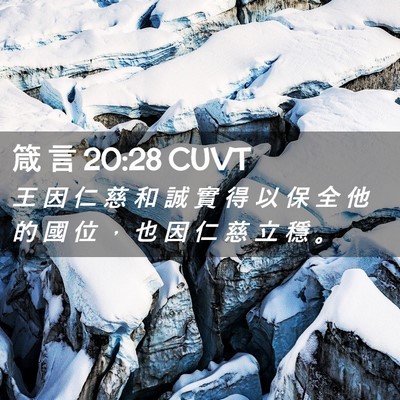 Picture 02 - 箴 言 20:28 CUVT - 王 因 仁 慈 和 誠 實 得 以 保 全 他 - Bible Verse Picture