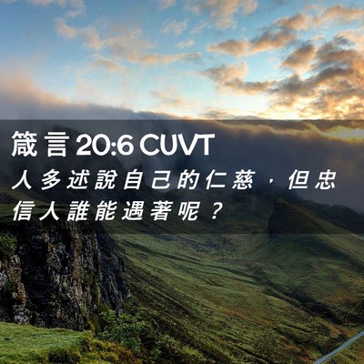 Picture 02 - 箴 言 20:6 CUVT - 人 多 述 說 自 己 的 仁 慈 ， 但 忠 - Bible Verse Picture