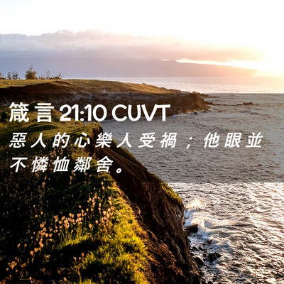 Picture 02 - 箴 言 21:10 CUVT - 惡 人 的 心 樂 人 受 禍 ； 他 眼 並 - Bible Verse Picture